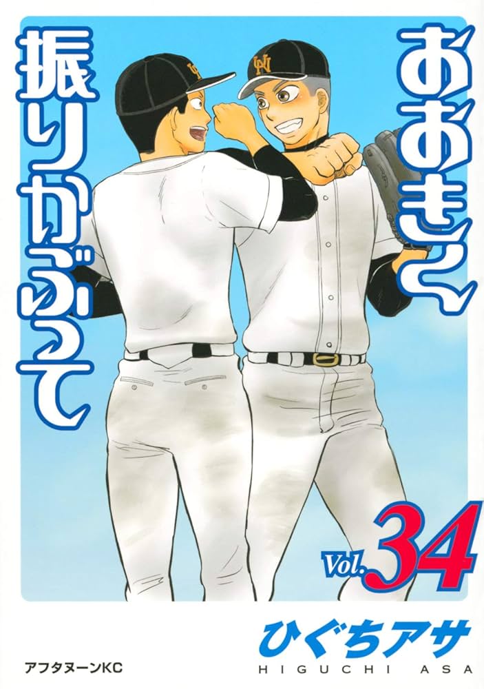 おおきく振りかぶって ひぐちアサ [1-34巻 コミックセット/未完結] Amazon.co.jp: おおきく振りかぶって(34) (アフタヌーンKC